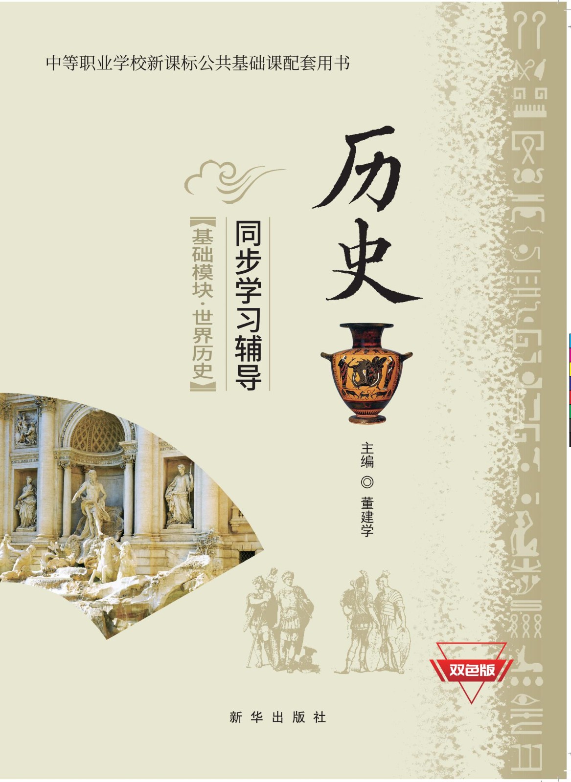 历史（基础模块*世界历史）同步学习辅导（配高教社）