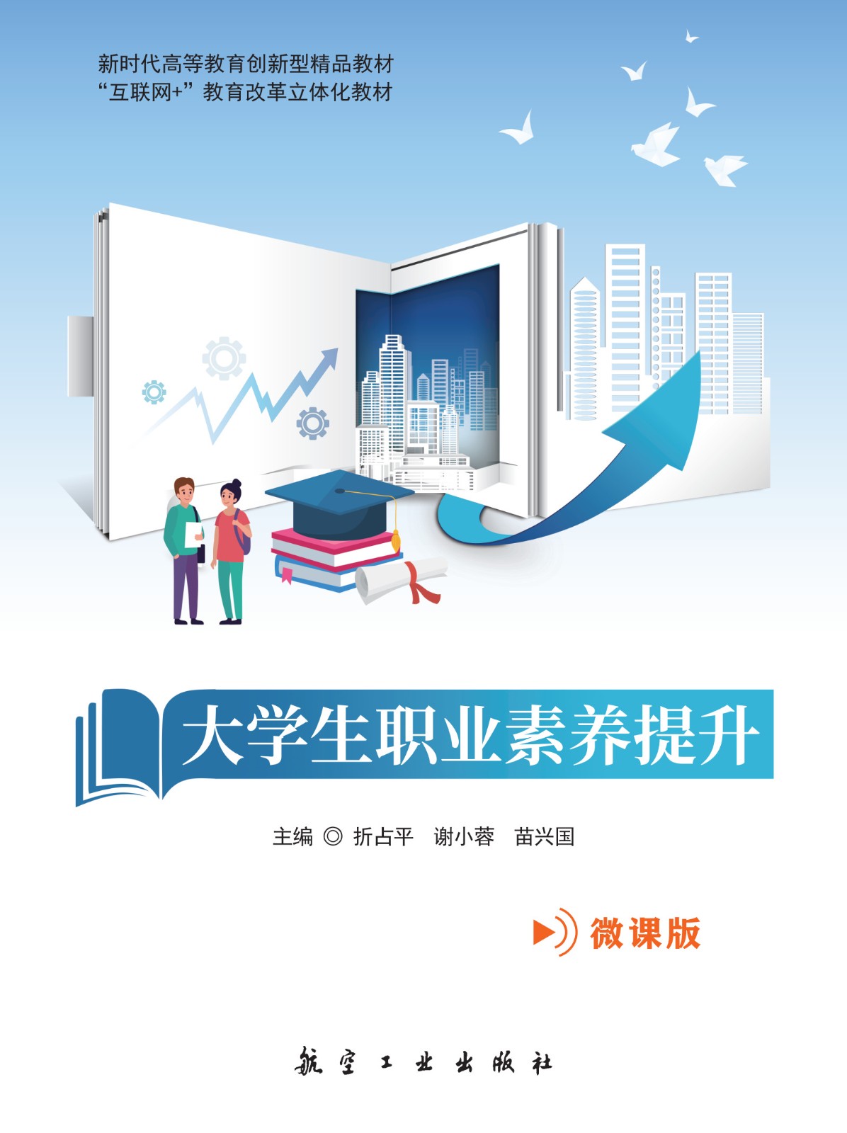 大学生职业素养提升