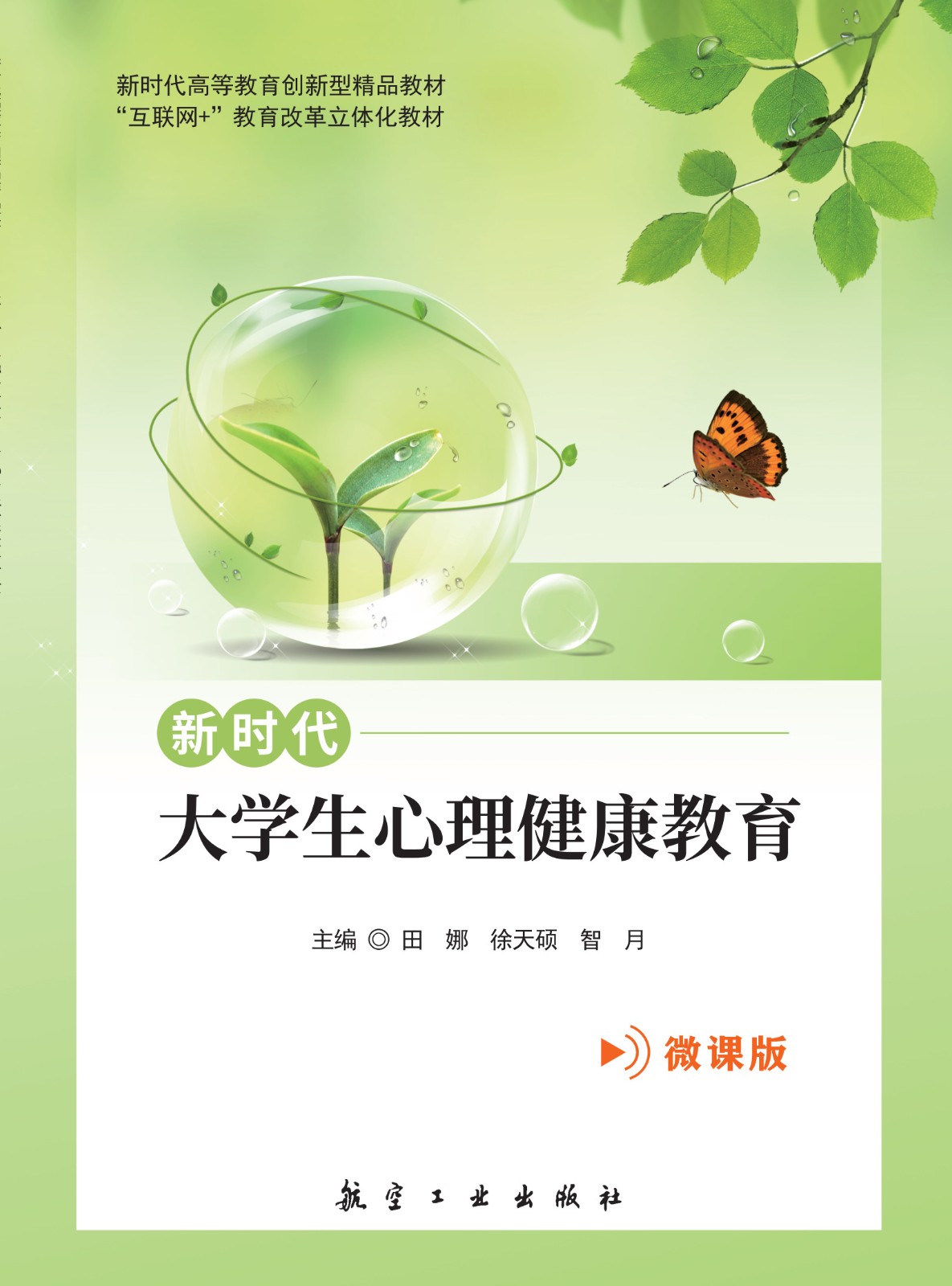 新时代大学生心理健康教育