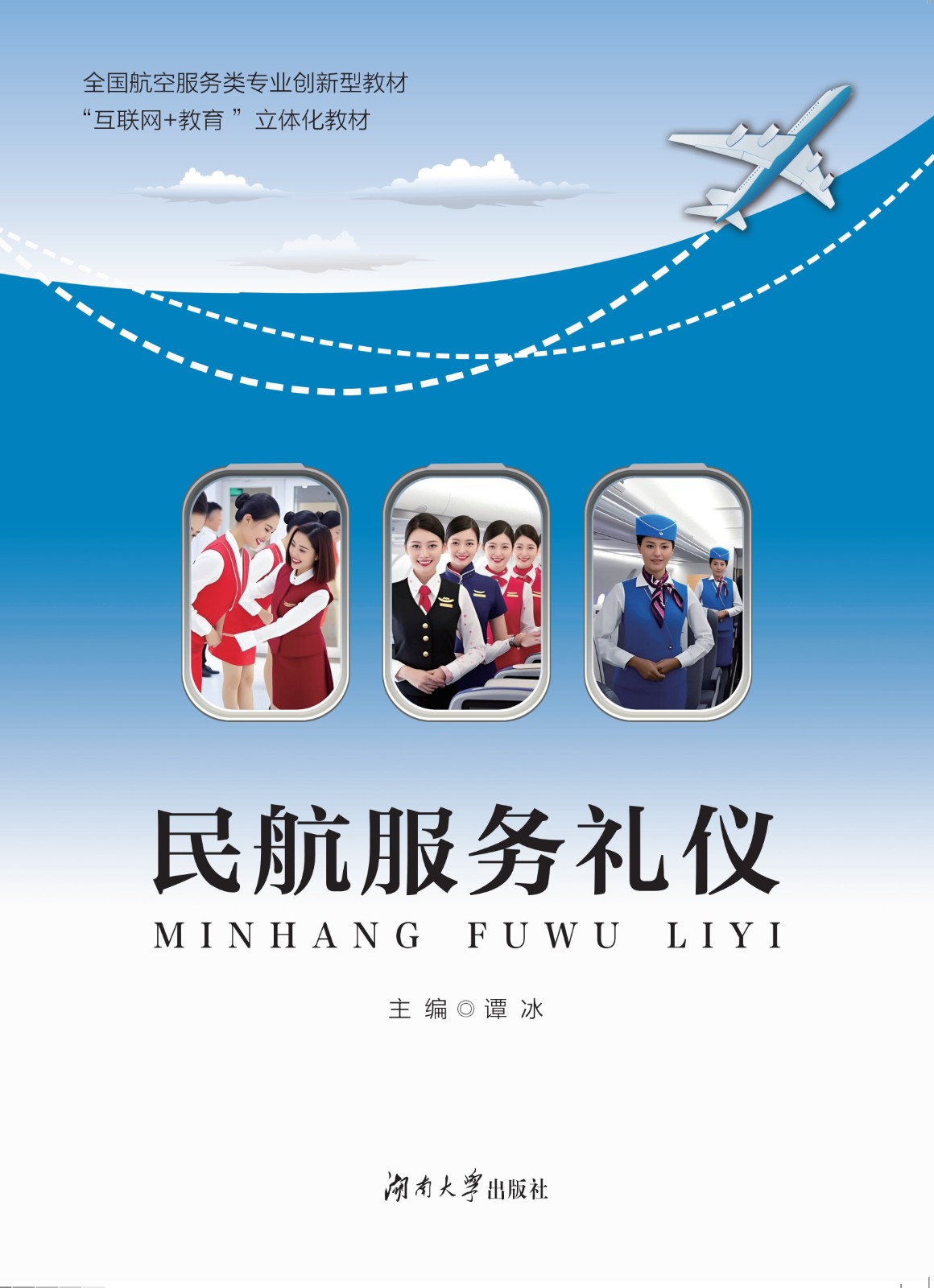民航服务礼仪
