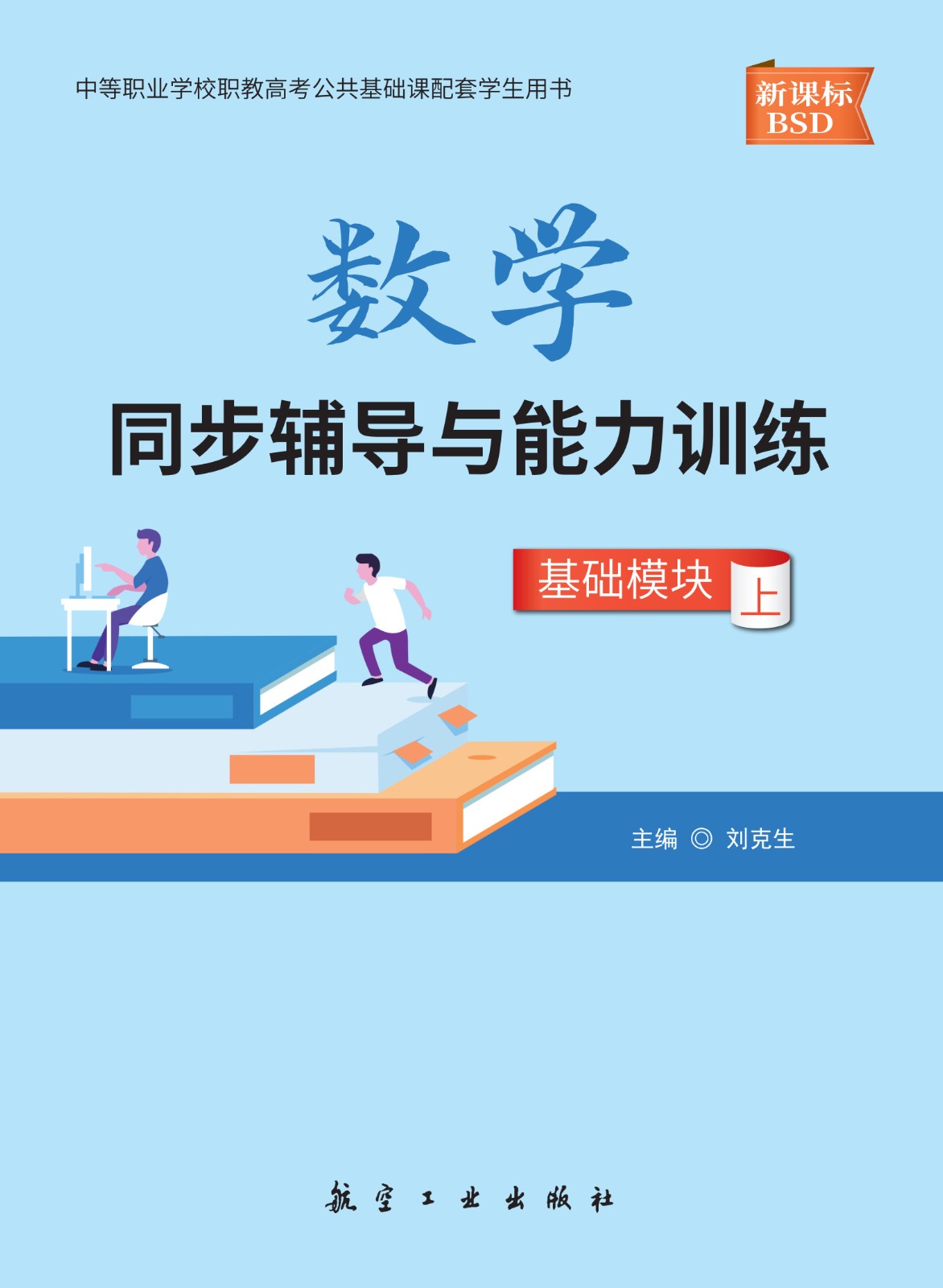 数学同步辅导与能力训练（基础模块·上）（配北师大社）