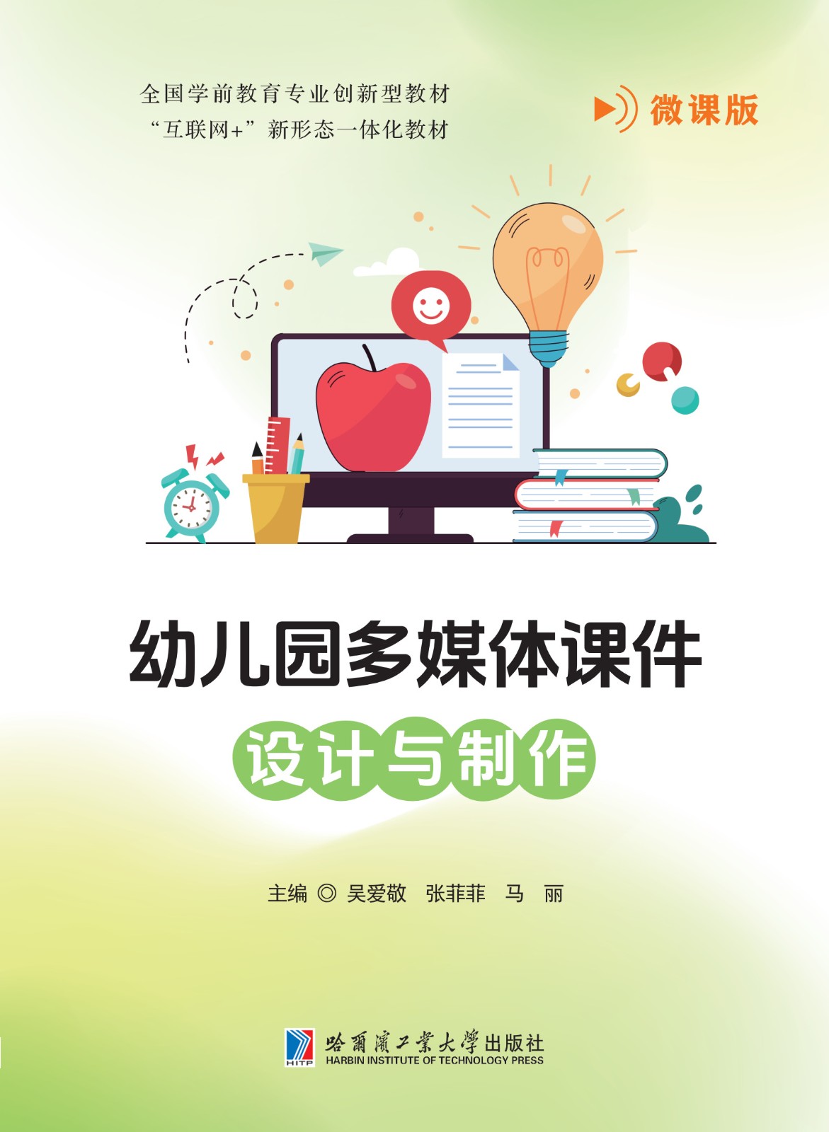 幼儿园多媒体课件设计与制作