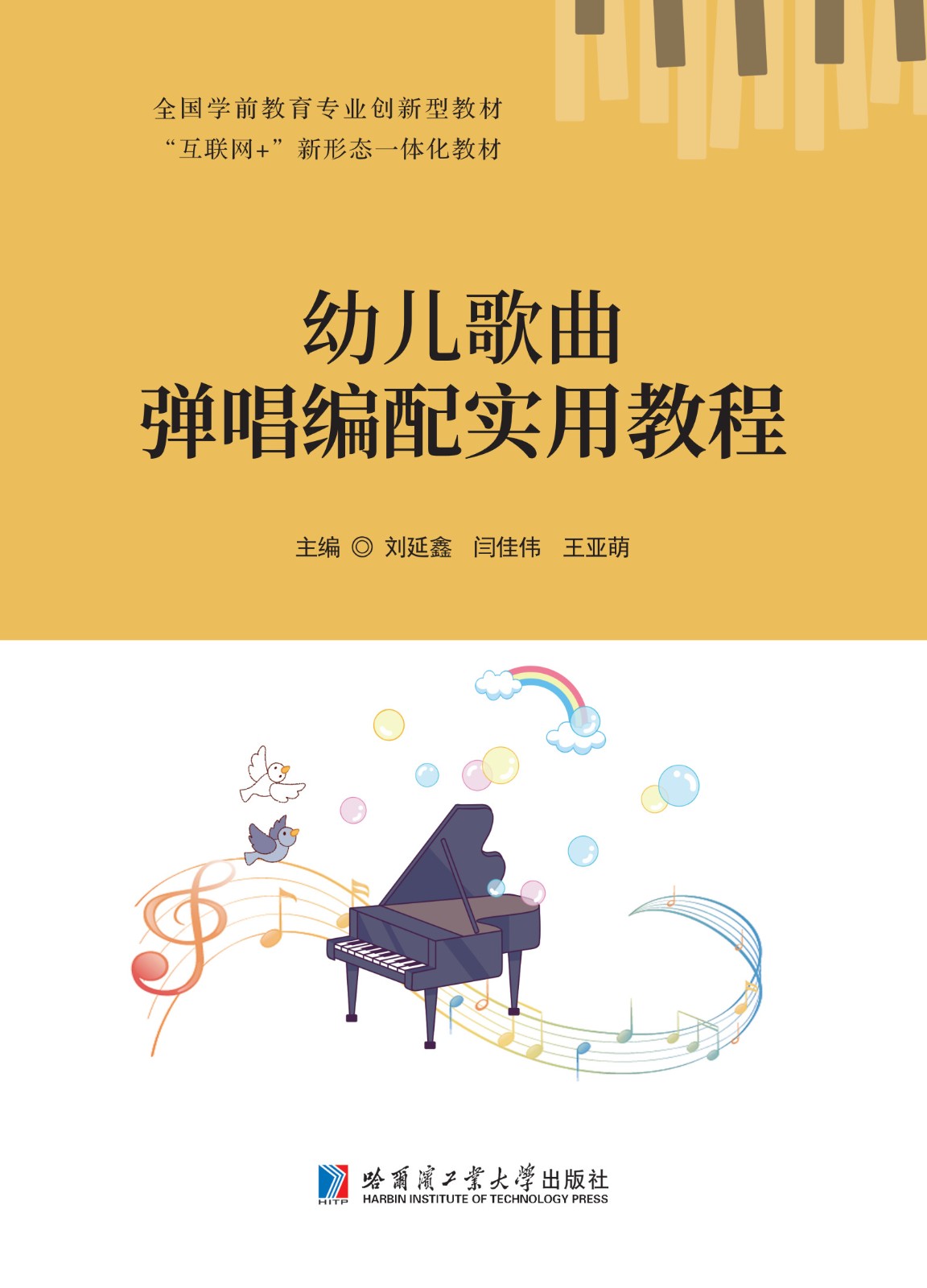 幼儿歌曲弹唱编配实用教程