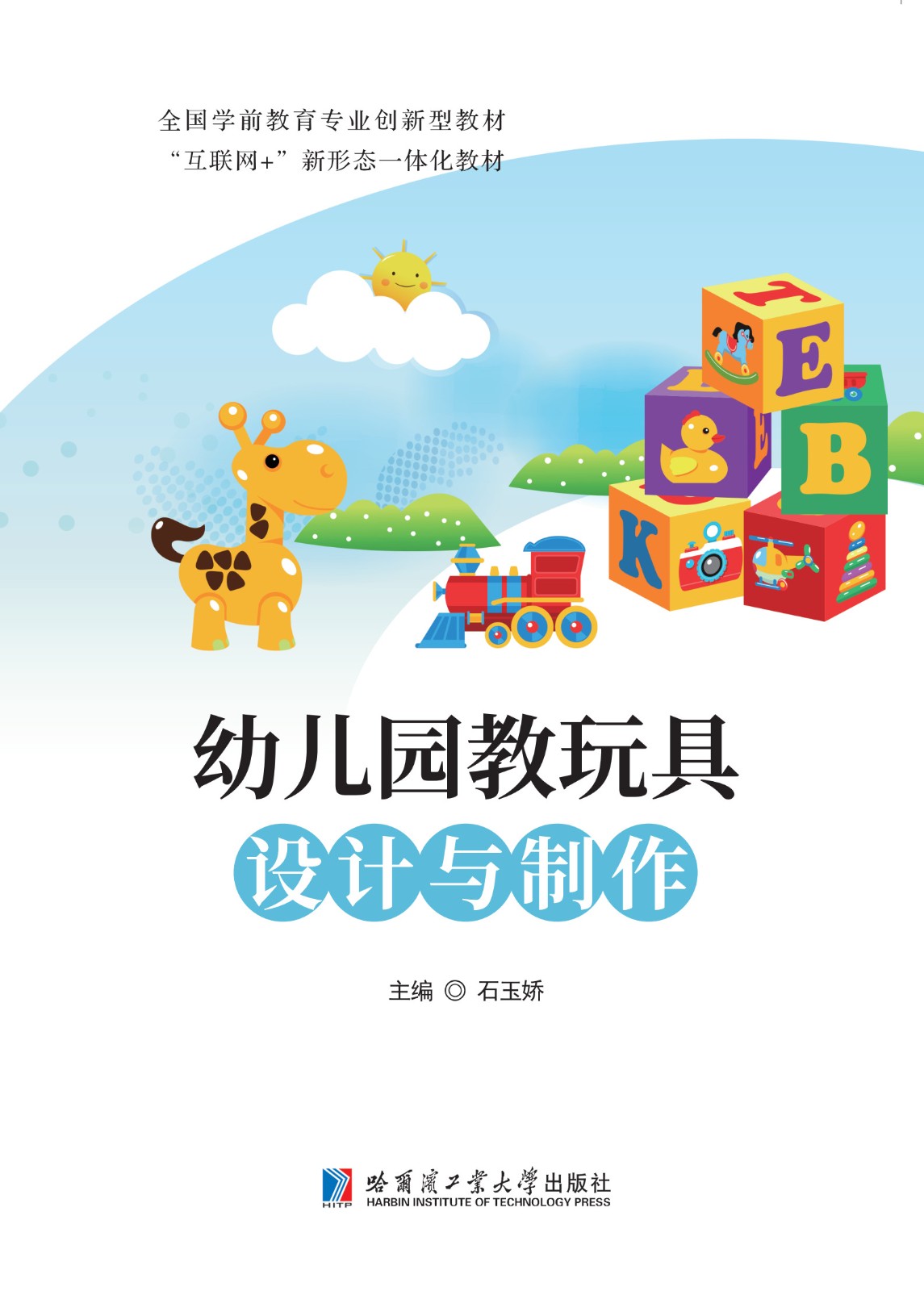 幼儿园教玩具设计与制作
