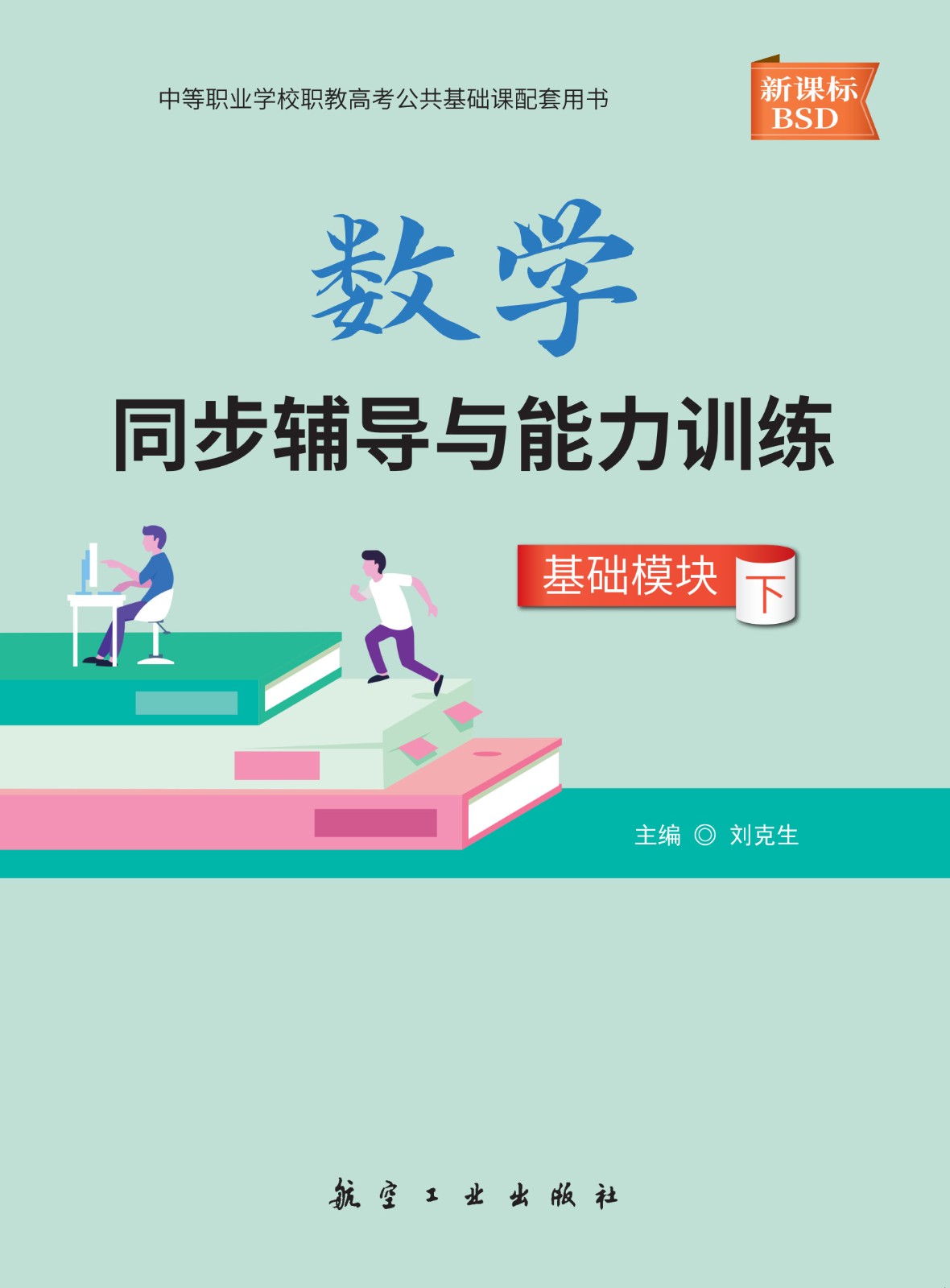 数学同步辅导与能力训练（基础模块·下）（配北师大社）