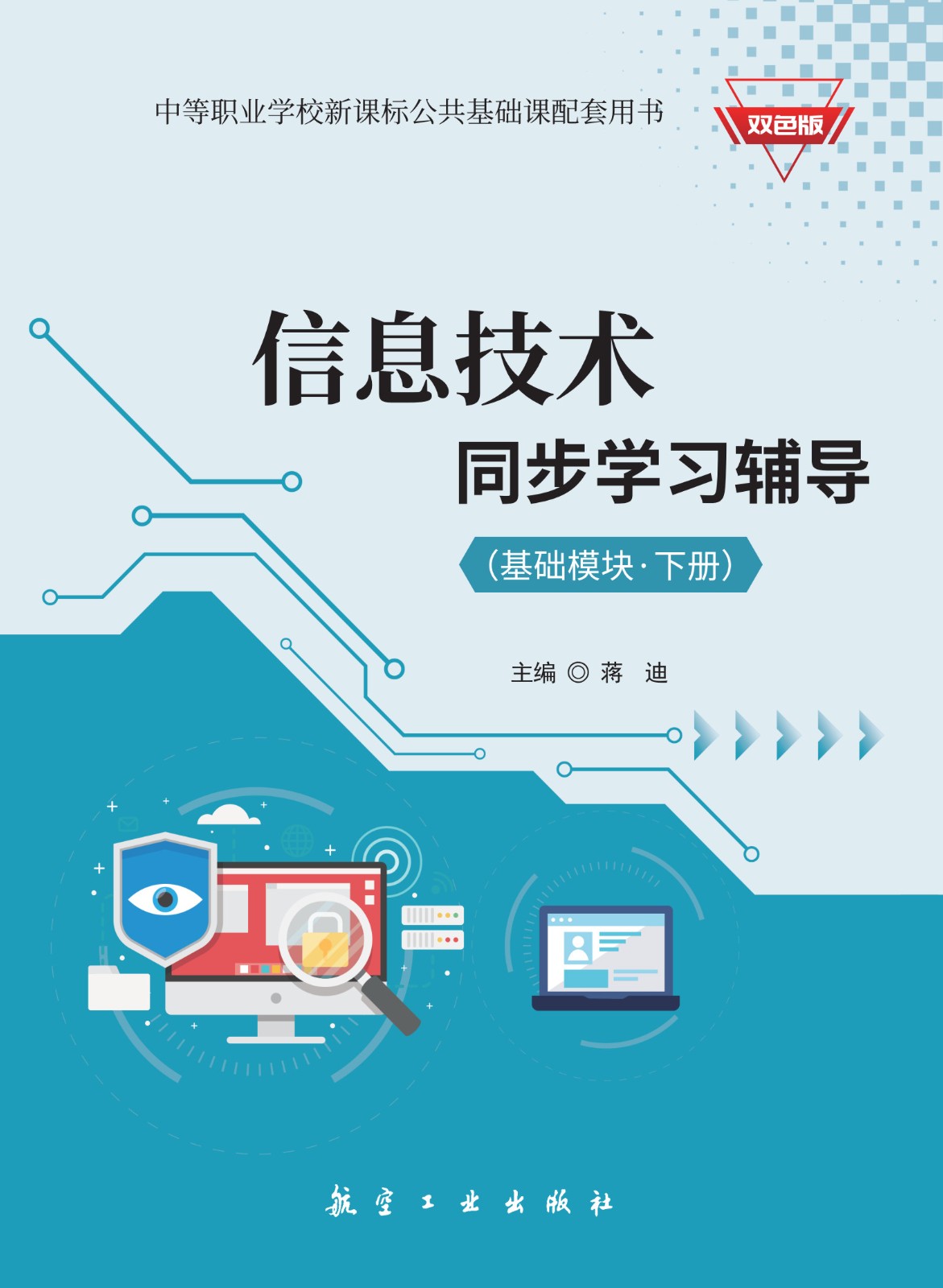 信息技术*同步学习辅导（基础模块·下册）