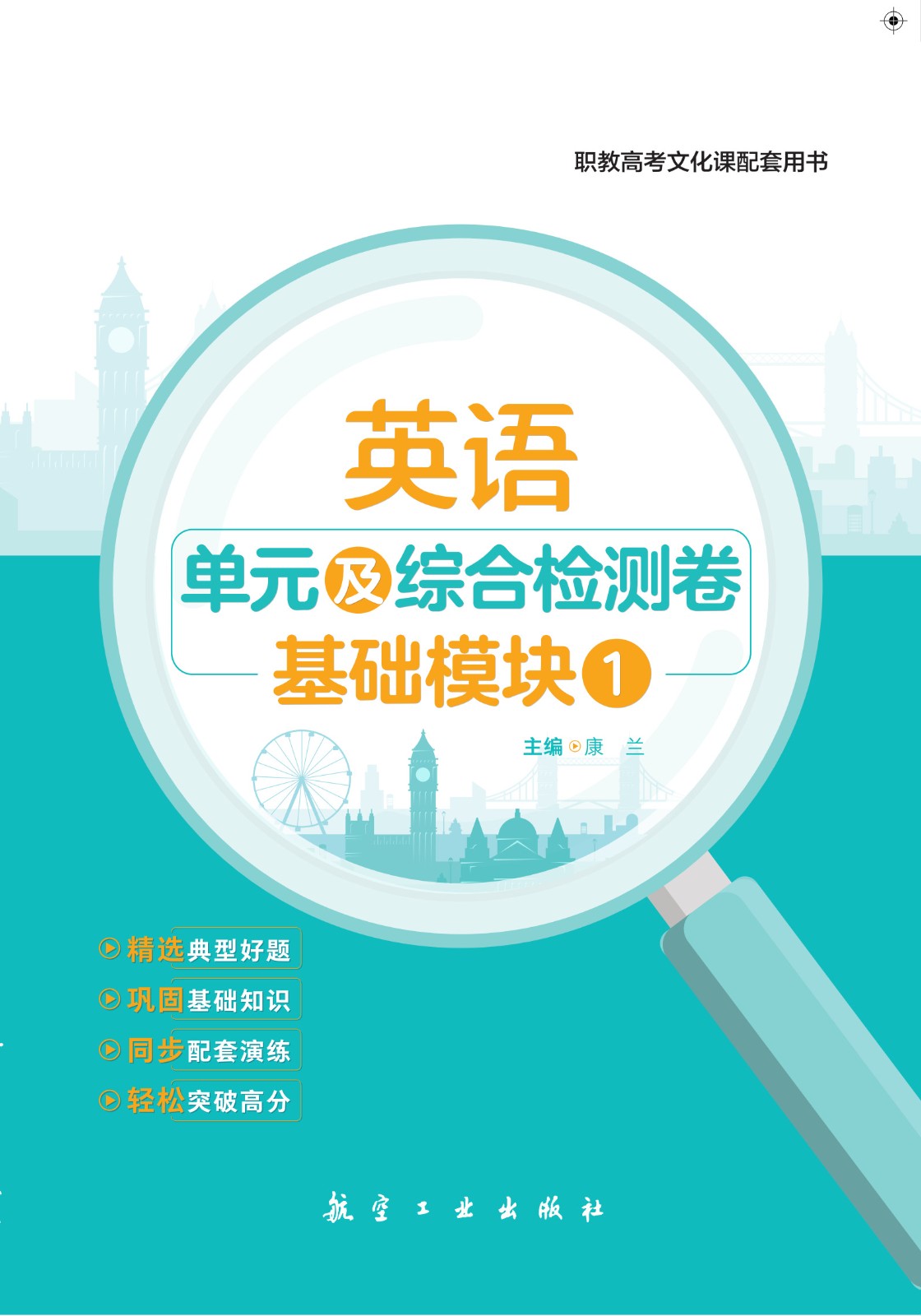 英语  单元综合检测周测月考卷 基础模块1（配外研社）